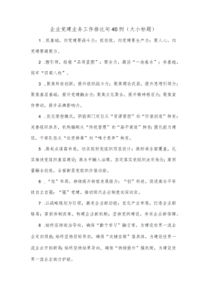 (40例)企业党建业务工作排比句（大小标题）.docx