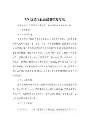 XX区法治社会建设实施方案（2021—2025年）.docx