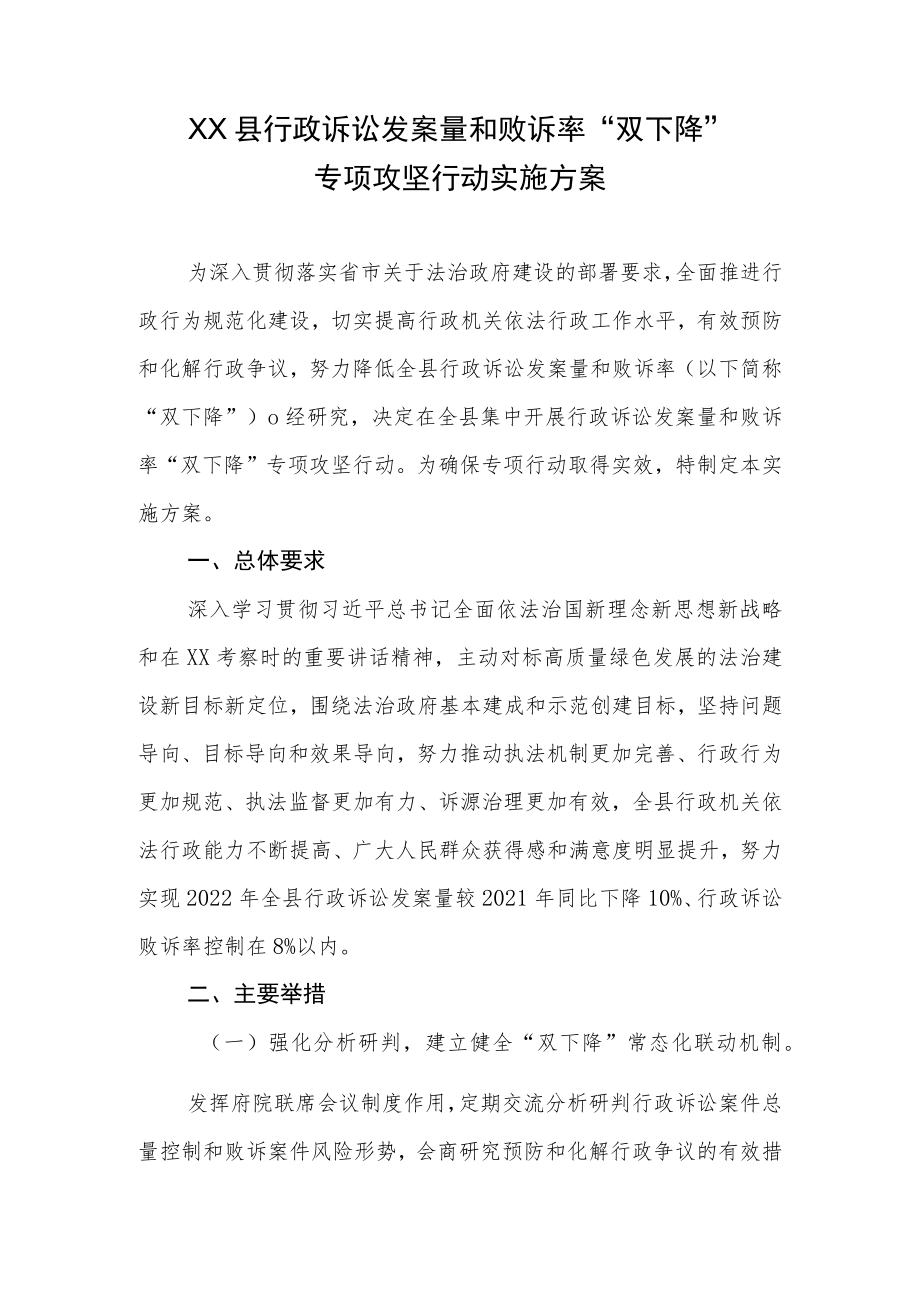 XX县行政诉讼发案量和败诉率“双下降”专项攻坚行动实施方案.docx_第1页