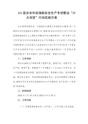 XX县岁末年初渔船安全生产专项整治六大攻坚”行动实施方案.docx