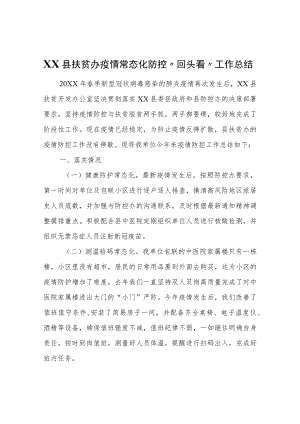 XX县扶贫办疫情常态化防控“回头看”工作总结.docx