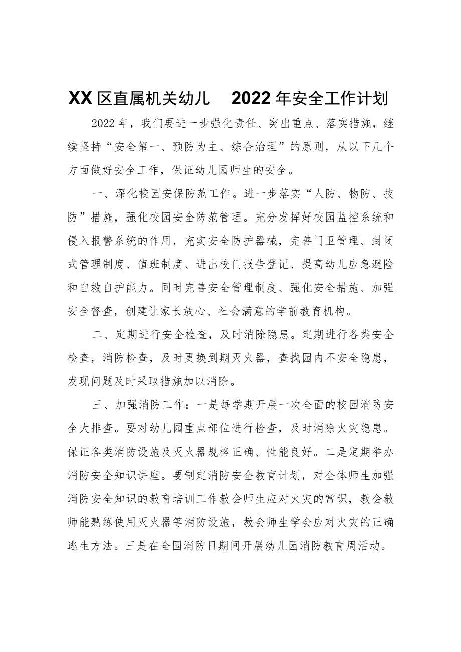 XX区直属机关幼儿园2022年安全工作计划.docx_第1页
