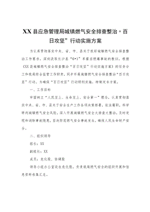 XX县应急管理局城镇燃气安全排查整治“百日攻坚”行动实施方案.docx