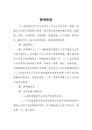 XX县政务服务中心公共资产管理岗位职责及管理制度.docx