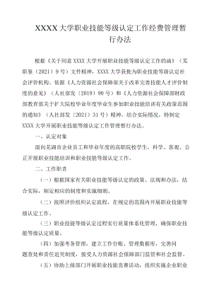 XXXX大学职业技能等级认定工作经费管理暂行办法.docx