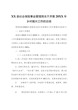 XX县社会保险事业管理局关于开展2021年乡村振兴工作的总结.docx