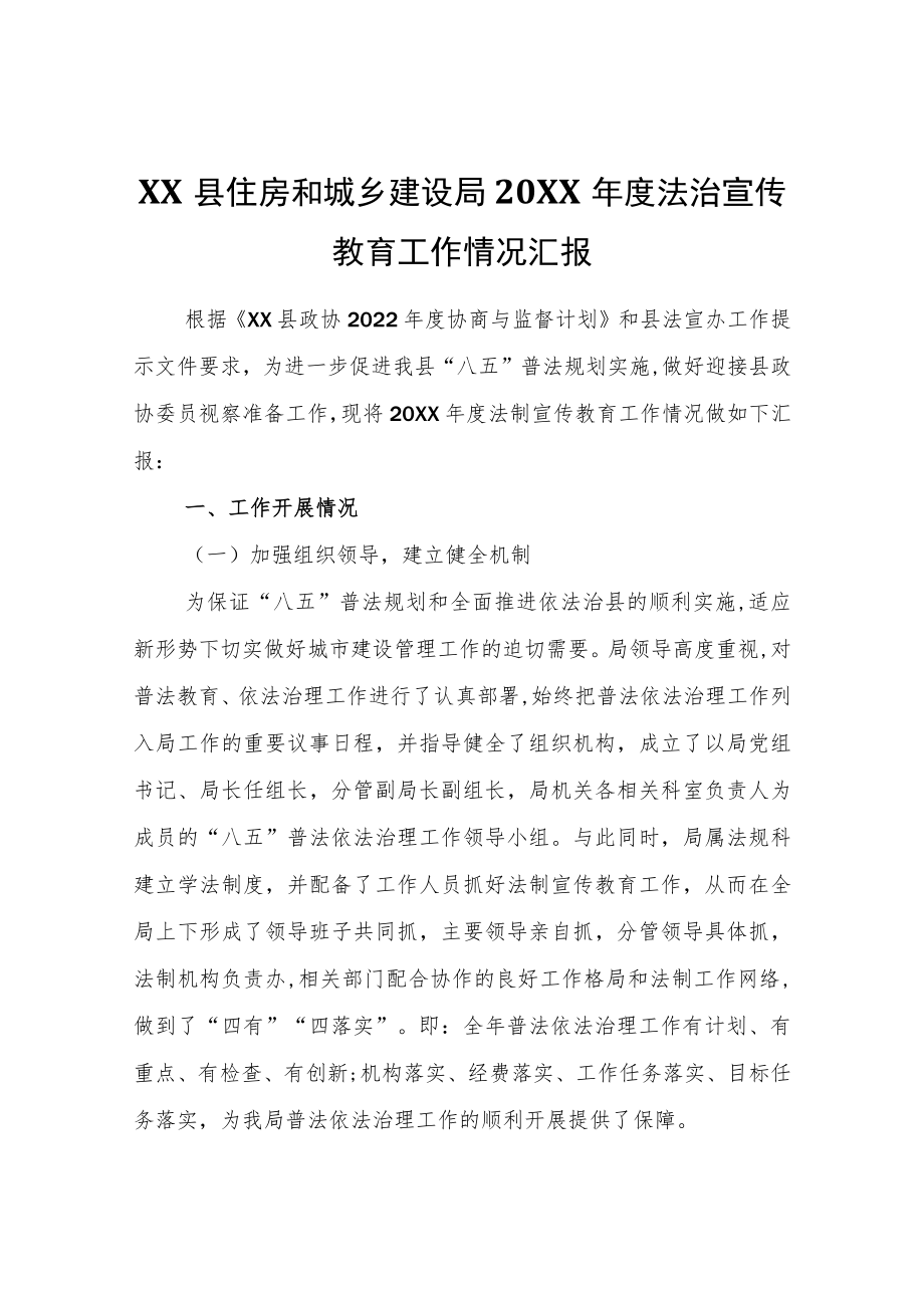 XX县住房和城乡建设局2021年度法治宣传教育工作情况汇报.docx_第1页