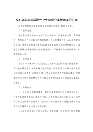 XX县实施基层医疗卫生机构分类管理实施方案.docx