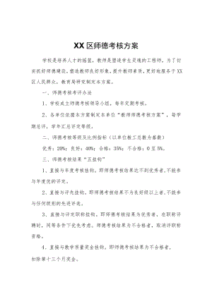 XX区师德考核方案.docx