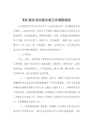 XX县生活垃圾分类工作调研报告.docx