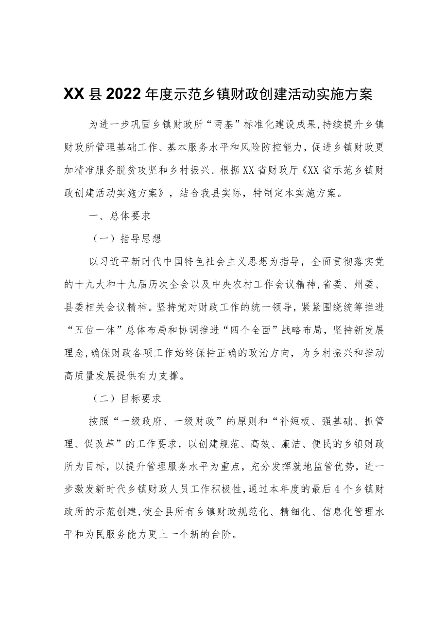 XX县2022年度示范乡镇财政创建活动实施方案.docx_第1页
