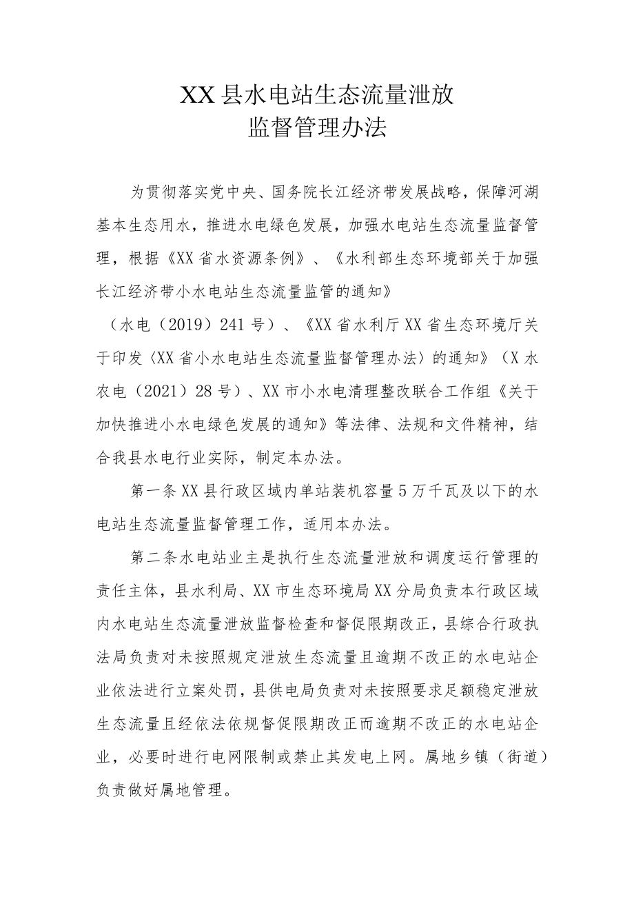 XX县水电站生态流量泄放监督管理办法.docx_第1页