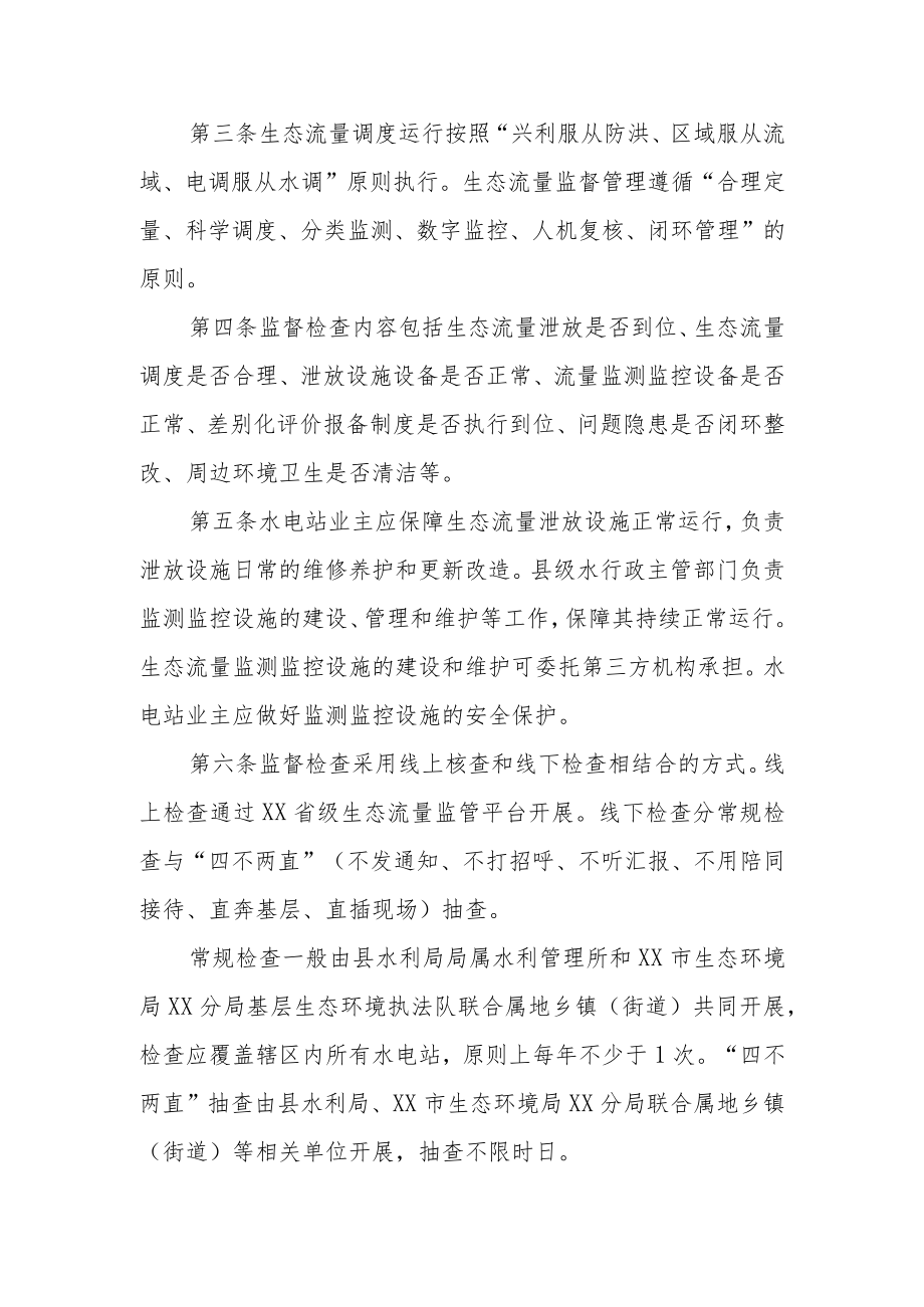 XX县水电站生态流量泄放监督管理办法.docx_第2页