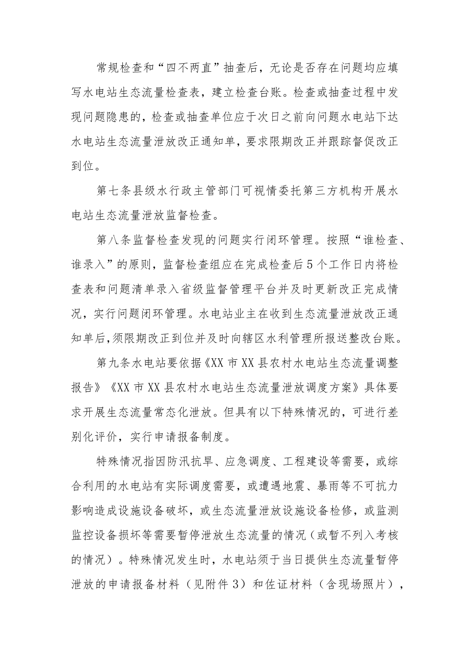 XX县水电站生态流量泄放监督管理办法.docx_第3页