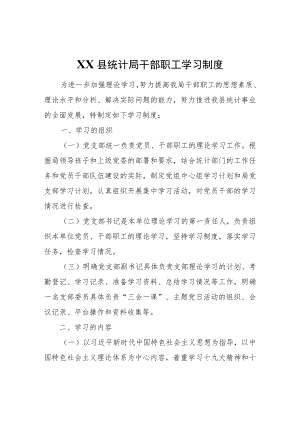 XX县统计局干部职工学习制度.docx