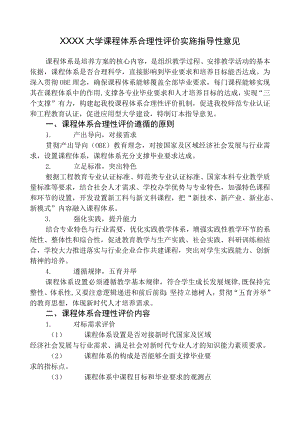 XXXX大学课程体系合理性评价实施指导性意见.docx