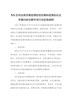 XX区司法局开展疫情防控后期和疫情后社会矛盾纠纷化解专项行动实施细则.docx