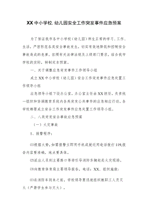XX中小学校、幼儿园安全工作突发事件应急预案.docx