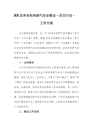 XX区养老机构燃气安全整治“百日行动”工作方案.docx
