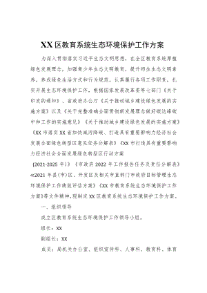 XX区教育系统生态环境保护工作方案.docx