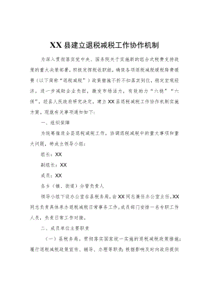 XX县建立退税减税工作协作机制.docx
