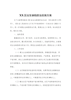XX区出生缺陷防治实施方案.docx