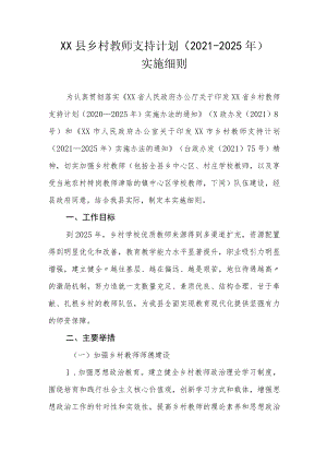 XX县乡村教师支持计划（2021-2025年）实施细则.docx
