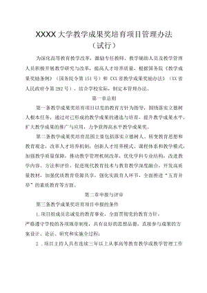 XXXX大学教学成果奖培育项目管理办法试行.docx