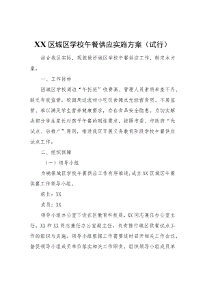 XX区城区学校午餐供应实施方案（试行）.docx
