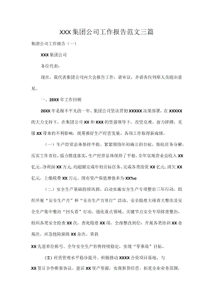 XXX集团公司工作报告范文三篇.docx
