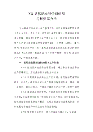 XX县基层渔船管理组织考核奖惩办法.docx