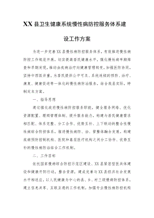 XX县卫生健康系统慢性病防控服务体系建设工作方案.docx
