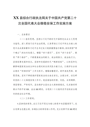 XX县综合行政执法局关于中国共产党第二十次全国代表大会维稳安保工作实施方案.docx