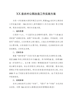 XX县农村公厕改造工作实施方案.docx