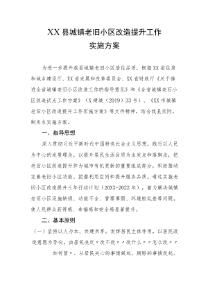 XX县城镇老旧小区改造提升工作实施方案.docx