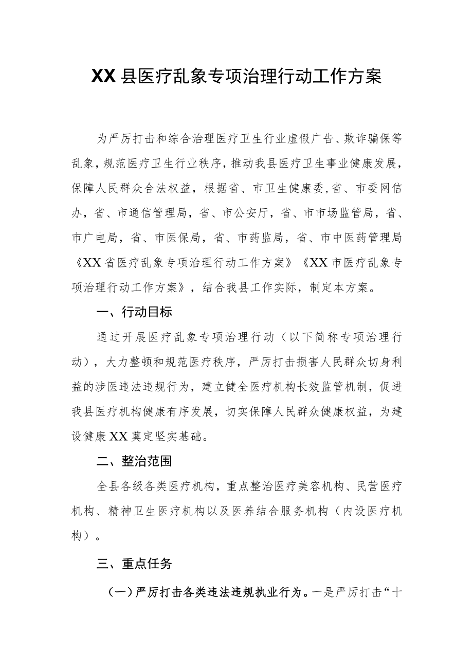 XX县医疗乱象专项治理行动工作方案.docx_第1页
