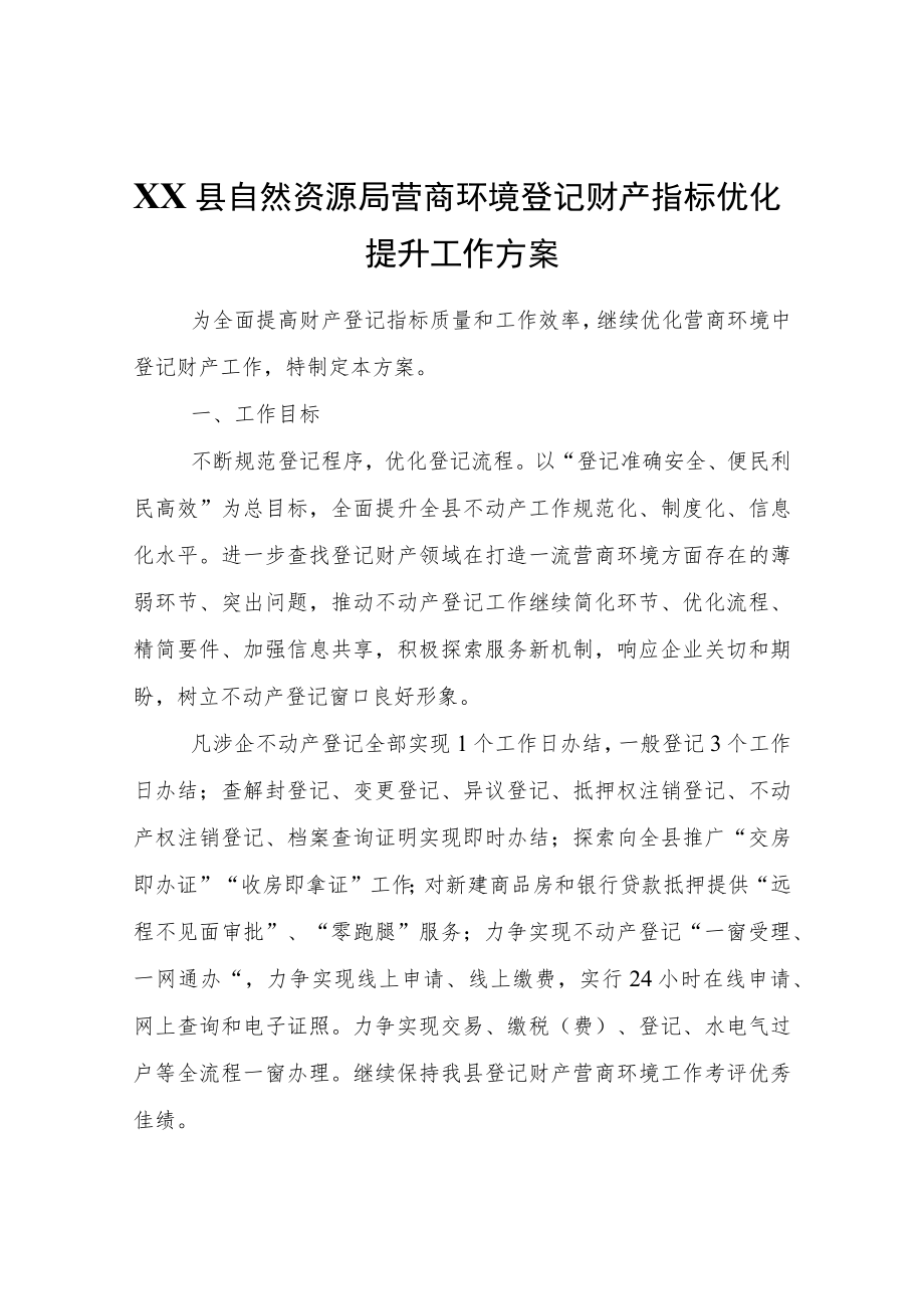 XX县自然资源局营商环境登记财产指标优化提升工作方案.docx_第1页