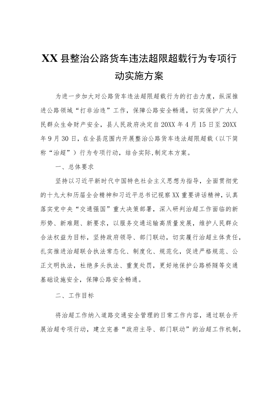 XX县整治公路货车违法超限超载行为专项行动实施方案.docx_第1页