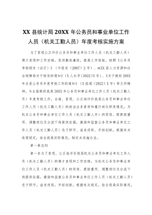 XX县统计局2021年公务员和事业单位工作人员（机关工勤人员）年度考核实施方案.docx