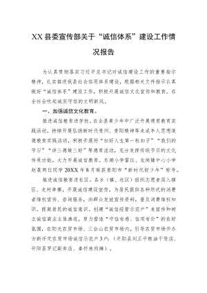 XX县委宣传部关于“诚信体系”建设工作情况报告（20220207）.docx