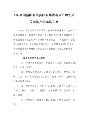 XX国有投资控股集团有限公司划转国有资产的实施方案.docx