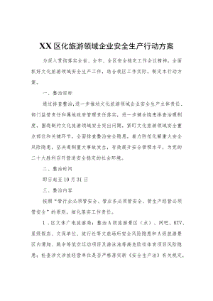 XX区化旅游领域企业安全生产行动方案.docx