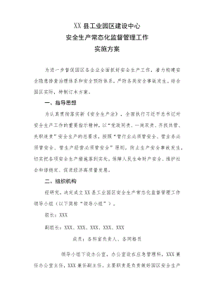 XX县工业园区建设中心安全生产常态化监督管理工作实施方案.docx