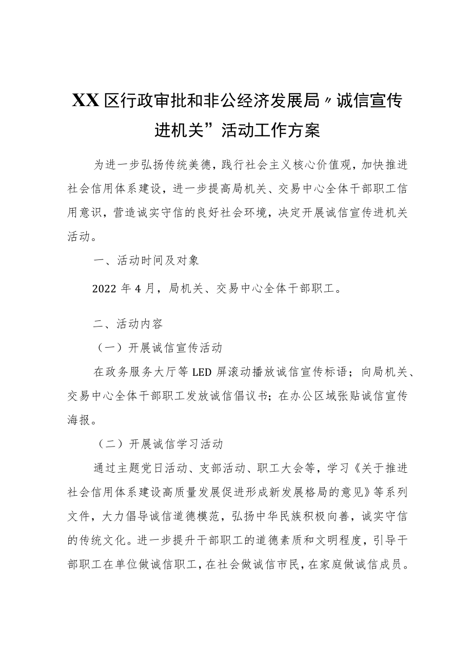 XX区行政审批和非公经济发展局“诚信宣传进机关”活动工作方案.docx_第1页