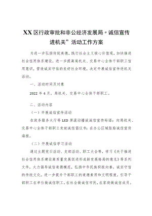 XX区行政审批和非公经济发展局“诚信宣传进机关”活动工作方案.docx