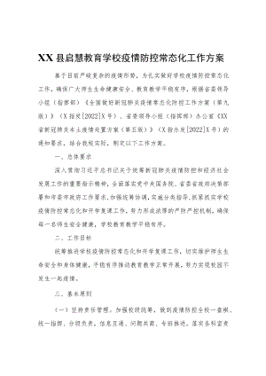 XX县启慧教育学校疫情防控常态化工作方案.docx