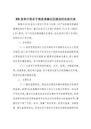 XX县审计局关于推进清廉社区建设的实施方案.docx