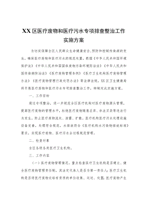 XX区医疗废物和医疗污水专项排查整治工作实施方案.docx