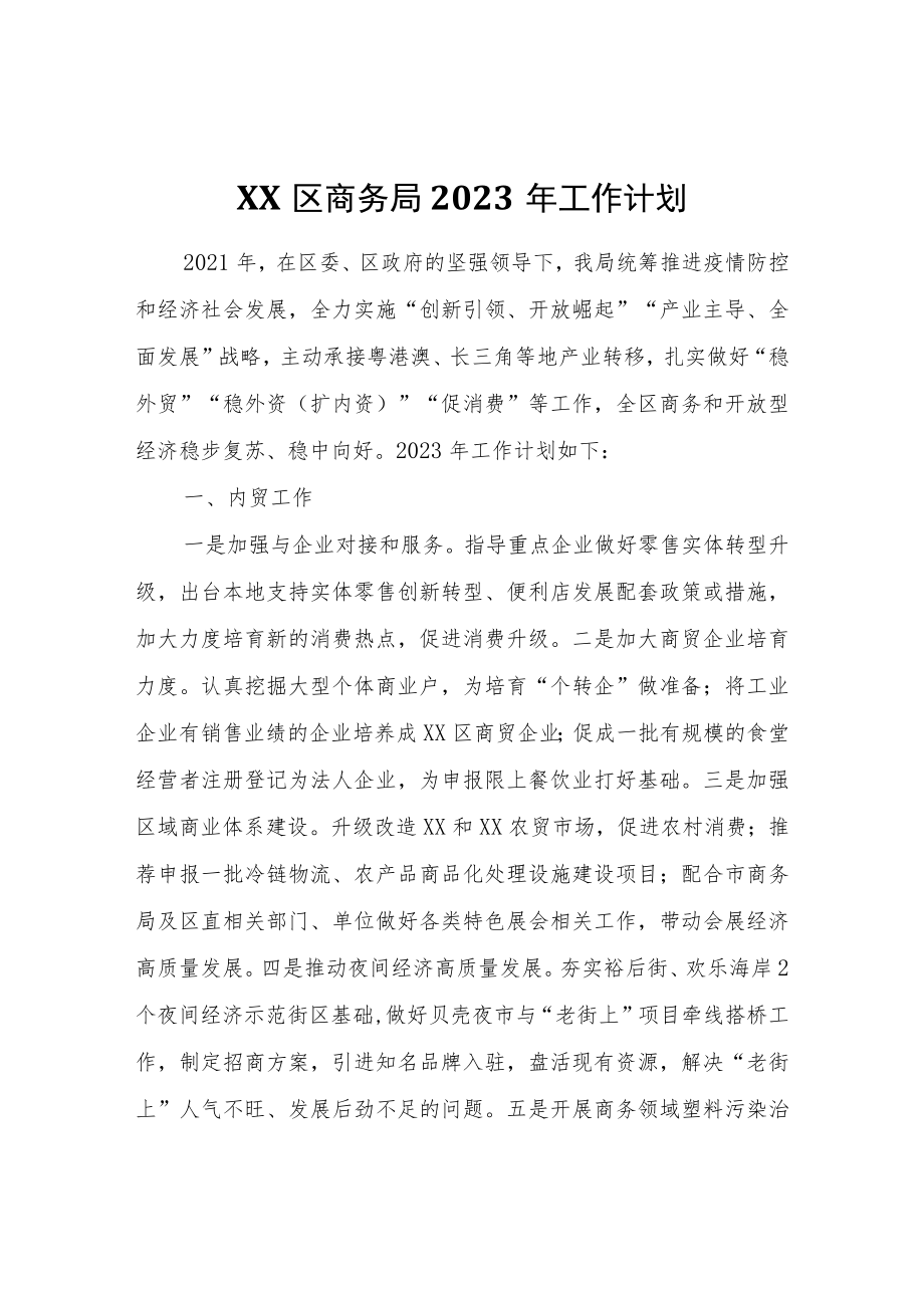 XX区商务局2022年工作计划.docx_第1页