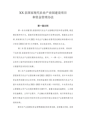 XX县国家现代农业产业园建设项目和资金管理办法.docx